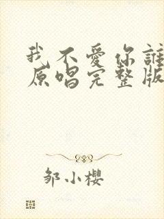 我不爱你谁爱你原唱完整版