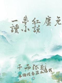 一梦红尘免费阅读小说