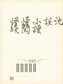 懵懂小说沈思在线阅读