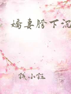 娇妻胯下沉沦