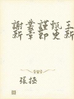 谢丛谨甄玉蘅最新章节更新免费阅读