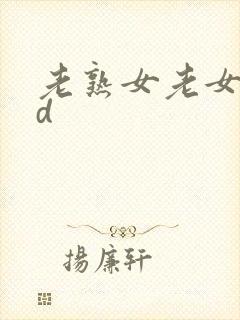 老熟女老女人hd