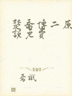 楚乔传二原著小说免费