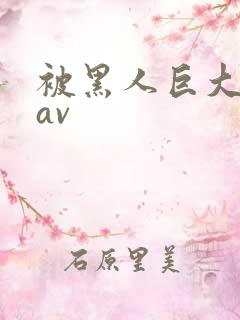 被黑人巨大进入av