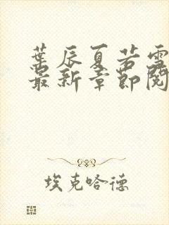 叶辰夏若雪孙怡最新章节阅读