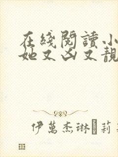 在线阅读小师妹她又凶又靓小说