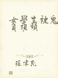 女学生被鬼子欺负视频