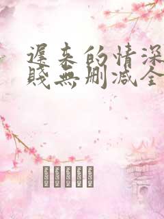迟来的情深比草贱无删减全本阅读