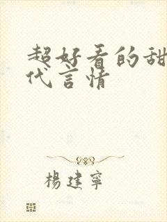 超好看的甜宠古代言情