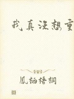 我真没想重生呀