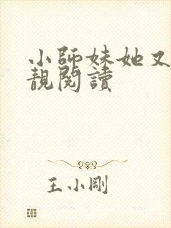 小师妹她又凶又靓阅读