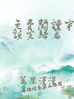 免费阅读穿越小说完结篇