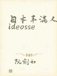 日本丰满人妻videosse