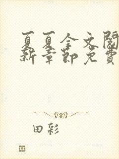 夏夏全文阅读最新章节免费阅读