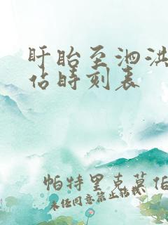 盱眙至泗洪汽车站时刻表