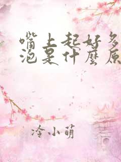 嘴上起好多小水泡是什么原因