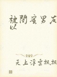 被闺蜜男友上错以