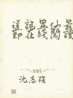 道诡异仙最新章节在线阅读