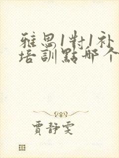 雅思1对1补习培训点哪个好