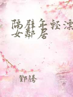 隔壁年轻漂亮的女邻居