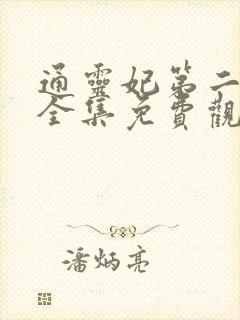 通灵妃第二季 全集免费观看