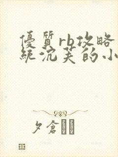 优质rb攻略系统沉芙的小说笔