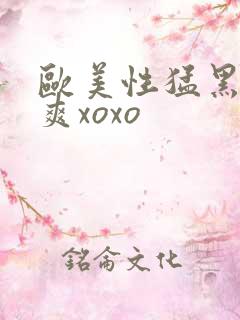 欧美性猛黑人性爽xoxo