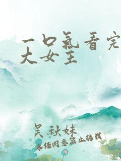 一口气看完爽文大女主