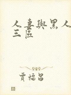 人妻与黑人一二三区