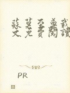 苏莫至尊武魂全文免费阅读最新章节