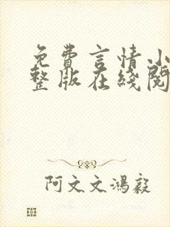 免费言情小说完整版在线阅读