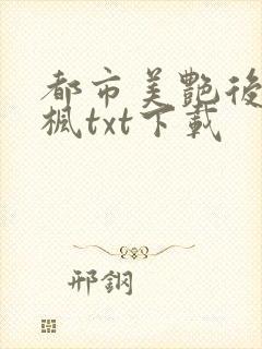 都市美艳后宫唐枫txt下载