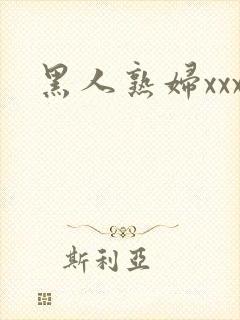 黑人熟妇xxx
