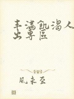 丰满饥渴人妻中出专区