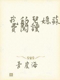 我的儿媳苏玥免费阅读