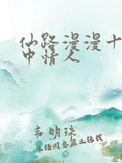 仙路漫漫十大梦中情人