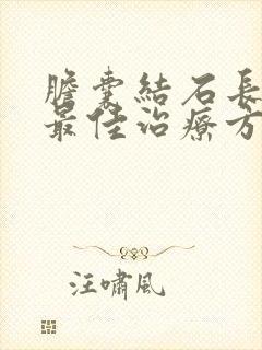 胆囊结石长满了最佳治疗方法