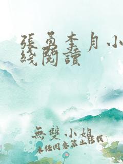 张勇李月小说在线阅读