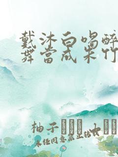 戴沐白喝醉把小舞当成朱竹清小说短