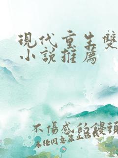 现代重生双男主小说推荐