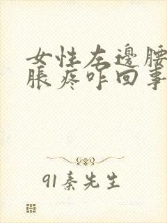 女性左边腰部酸胀疼咋回事