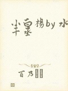 小白杨by 水千丞