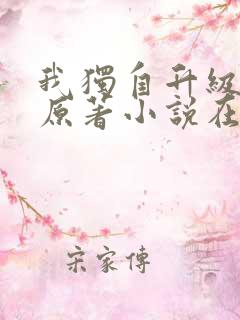 我独自升级小说原著小说在哪看
