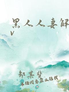 黑人人妻解禁av