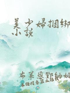 美少妇捆绑调教小说