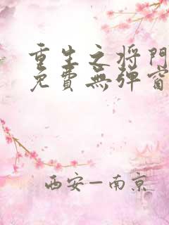 重生之将门毒后免费无弹窗