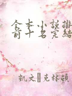 全本小说排行榜前十名完结
