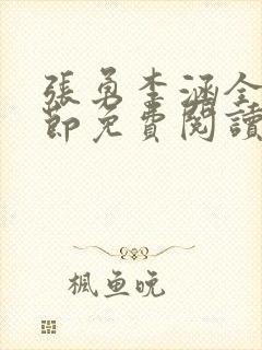 张勇李涵全部章节免费阅读