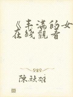 《丰满的女邻居在线观看