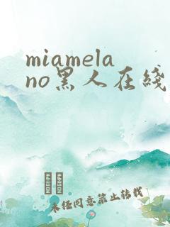 miamelano黑人在线观看